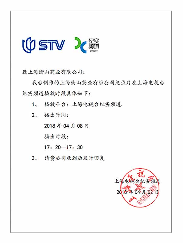 上海電視臺紀實頻道節目播出信函 上海電視臺紀實頻道節目播出信函